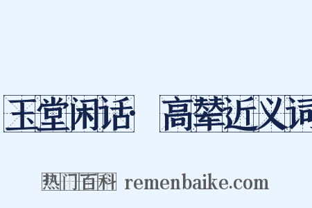 玉堂闲话·高辇近义词是什么意思的图片